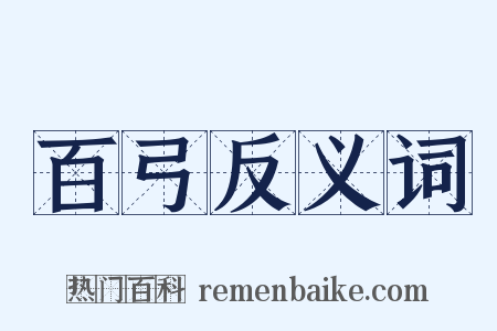 百弓反义词是什么意思的图片